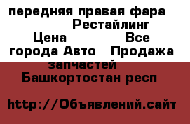 передняя правая фара Lexus ES VI Рестайлинг › Цена ­ 20 000 - Все города Авто » Продажа запчастей   . Башкортостан респ.